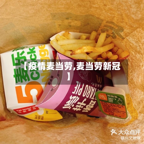【疫情麦当劳,麦当劳新冠】-第1张图片