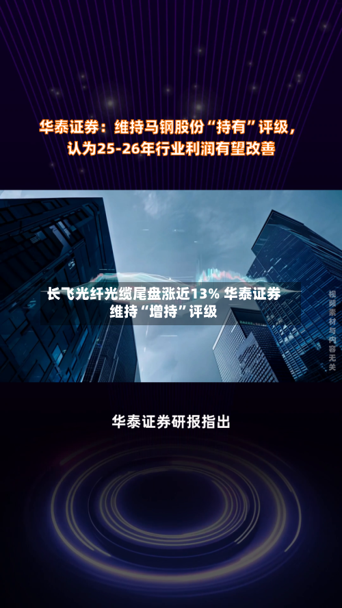 长飞光纤光缆尾盘涨近13% 华泰证券维持“增持	”评级-第2张图片
