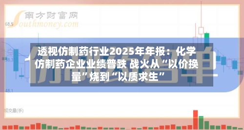 透视仿制药行业2025年年报：化学仿制药企业业绩普跌 战火从“以价换量	”烧到“以质求生”-第1张图片