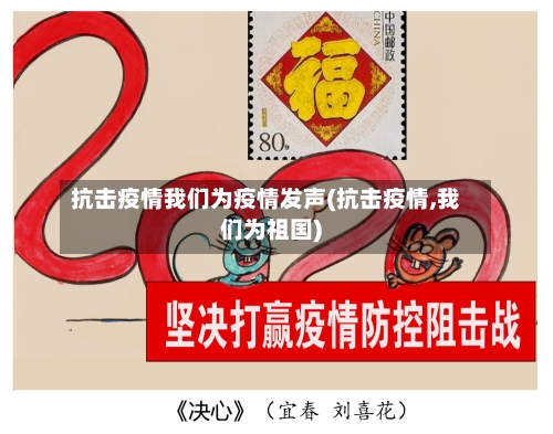 抗击疫情我们为疫情发声(抗击疫情,我们为祖国)-第1张图片