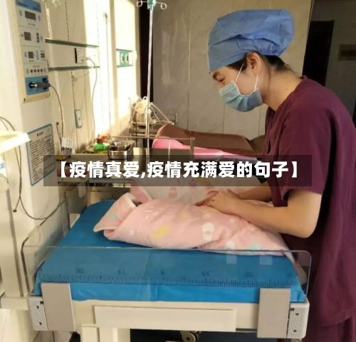 【疫情真爱,疫情充满爱的句子】-第1张图片