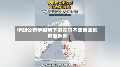 伊朗公布伊控制下的霍尔木兹海峡地区新地图-第1张图片