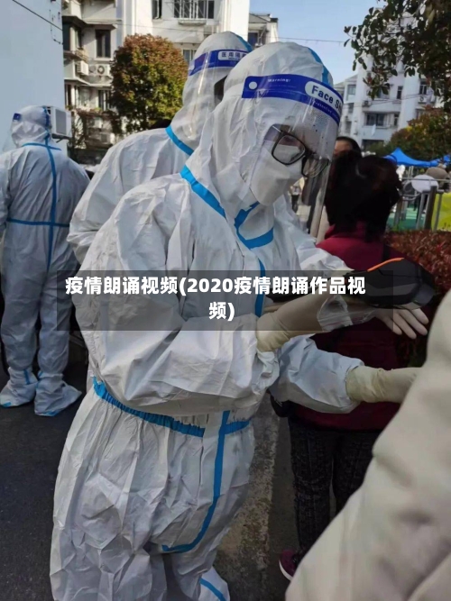 疫情朗诵视频(2020疫情朗诵作品视频)-第1张图片