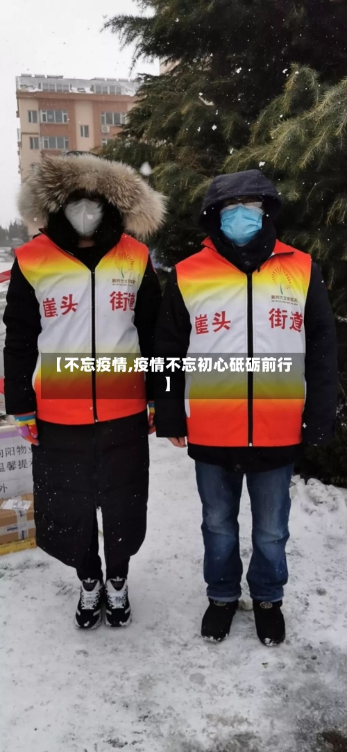 【不忘疫情,疫情不忘初心砥砺前行】-第1张图片