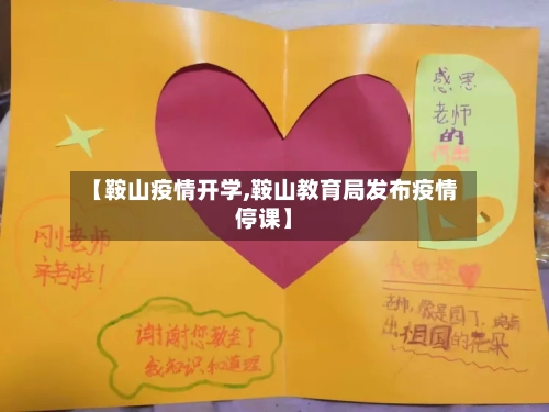 【鞍山疫情开学,鞍山教育局发布疫情停课】-第1张图片