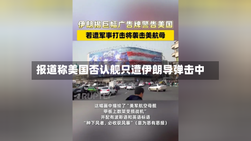 报道称美国否认舰只遭伊朗导弹击中-第2张图片