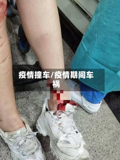 疫情撞车/疫情期间车祸-第1张图片