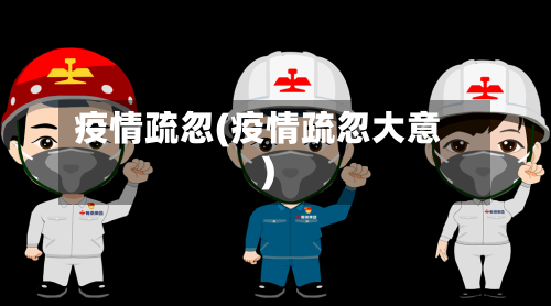 疫情疏忽(疫情疏忽大意)-第2张图片
