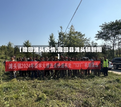 【隆回滩头疫情,隆回县滩头镇新闻】-第1张图片