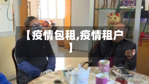 【疫情包租,疫情租户】-第2张图片