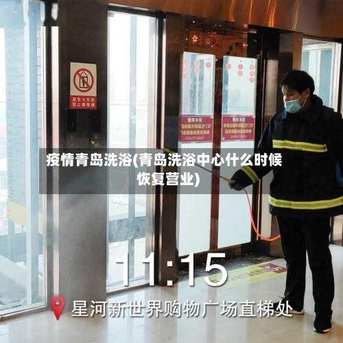 疫情青岛洗浴(青岛洗浴中心什么时候恢复营业)-第1张图片