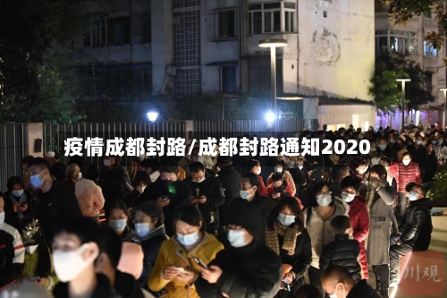 疫情成都封路/成都封路通知2020-第1张图片