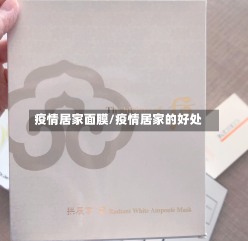 疫情居家面膜/疫情居家的好处-第3张图片