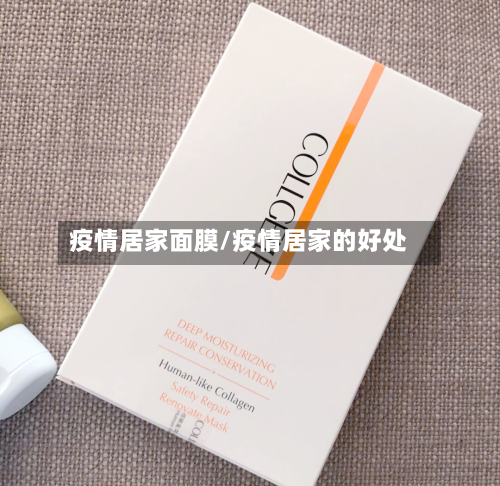 疫情居家面膜/疫情居家的好处-第2张图片