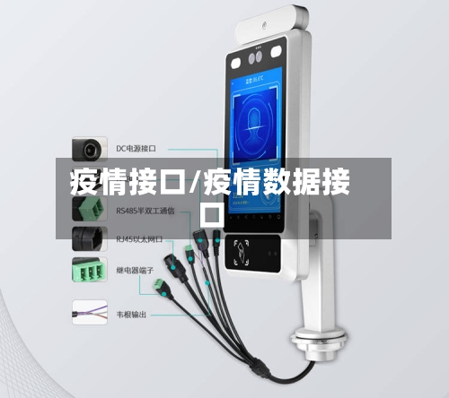 疫情接口/疫情数据接口-第1张图片
