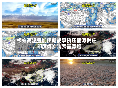 极端高温叠加伊朗战事挤压能源供应	，印度煤炭消费量激增-第1张图片