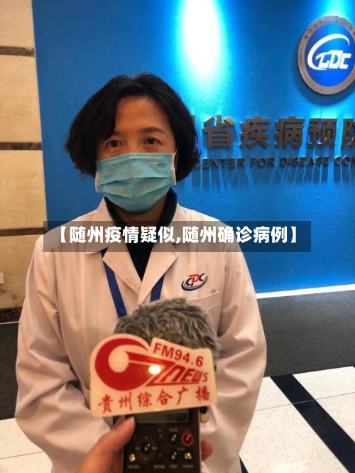 【随州疫情疑似,随州确诊病例】-第1张图片