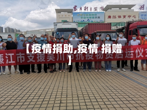 【疫情捐助,疫情 捐赠】-第1张图片
