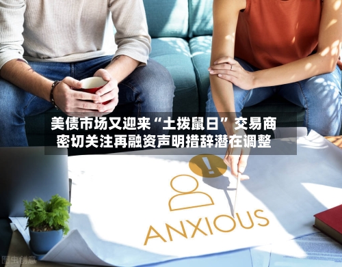 美债市场又迎来“土拨鼠日	” 交易商密切关注再融资声明措辞潜在调整-第2张图片
