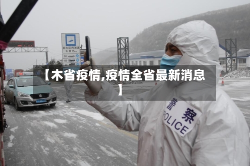 【木省疫情,疫情全省最新消息】-第1张图片
