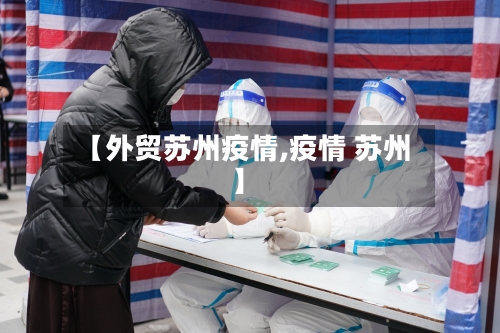 【外贸苏州疫情,疫情 苏州】-第1张图片
