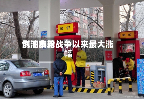 汽油费用创下本轮战争以来最大涨幅-第1张图片