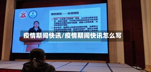 疫情期间快讯/疫情期间快讯怎么写-第3张图片