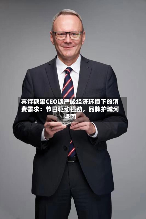 喜诗糖果CEO谈严峻经济环境下的消费需求：节日驱动强劲	，品牌护城河坚固-第3张图片
