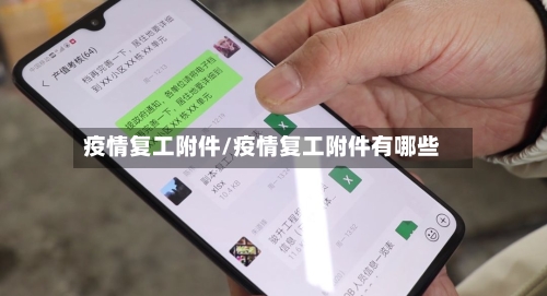 疫情复工附件/疫情复工附件有哪些-第1张图片