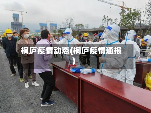 桐庐疫情动态(桐庐疫情通报)-第1张图片