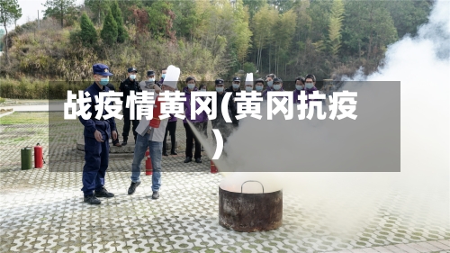 战疫情黄冈(黄冈抗疫)-第1张图片