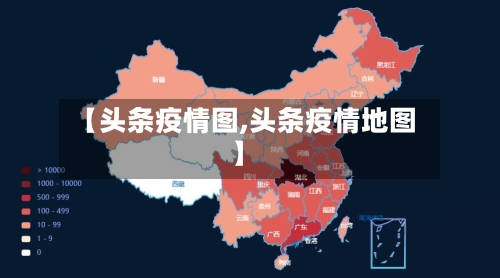 【头条疫情图,头条疫情地图】-第1张图片