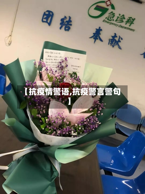【抗疫情警语,抗疫警言警句】-第1张图片