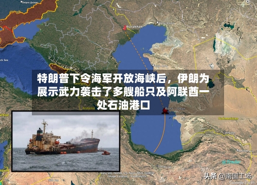 特朗普下令海军开放海峡后，伊朗为展示武力袭击了多艘船只及阿联酋一处石油港口-第3张图片
