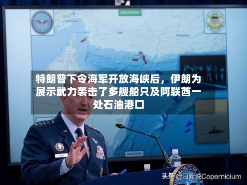 特朗普下令海军开放海峡后，伊朗为展示武力袭击了多艘船只及阿联酋一处石油港口-第2张图片