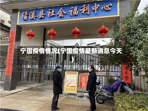 宁国疫情情况(宁国疫情最新消息今天)-第1张图片