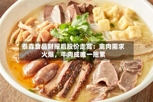 泰森食品财报后股价走高：禽肉需求火爆，牛肉成唯一拖累-第2张图片