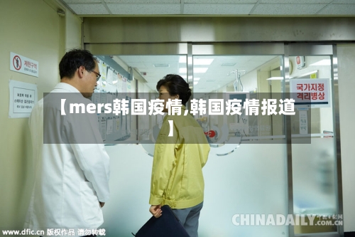 【mers韩国疫情,韩国疫情报道】-第1张图片