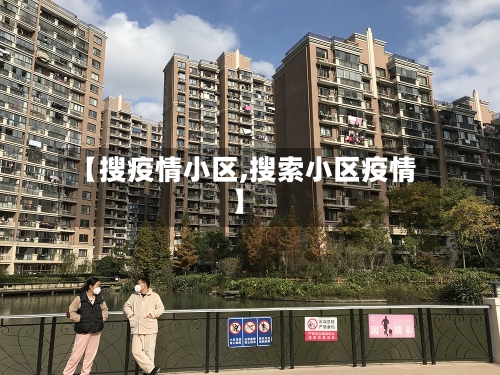 【搜疫情小区,搜索小区疫情】-第1张图片