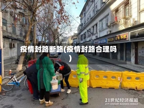 疫情封路断路(疫情封路合理吗)-第1张图片