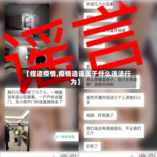 【捏造疫情,疫情造谣属于什么违法行为】-第1张图片