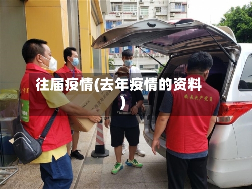 往届疫情(去年疫情的资料)-第1张图片