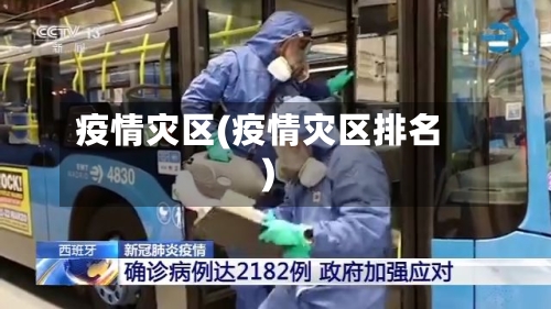 疫情灾区(疫情灾区排名)-第1张图片