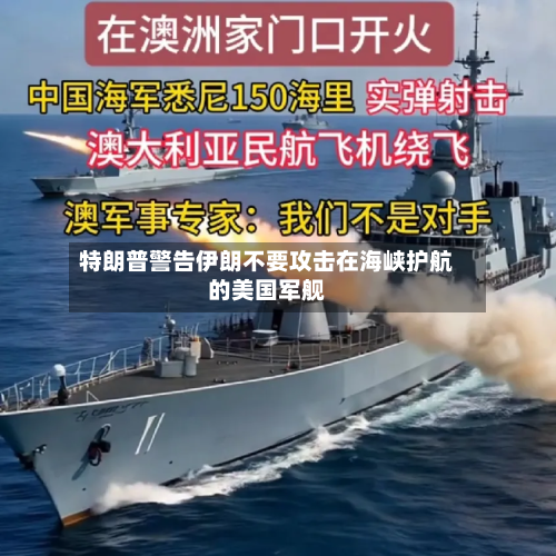 特朗普警告伊朗不要攻击在海峡护航的美国军舰-第1张图片