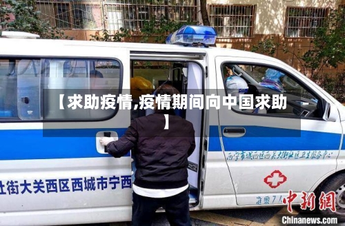 【求助疫情,疫情期间向中国求助】-第2张图片