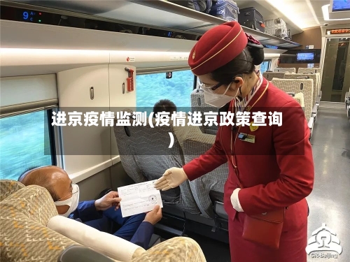 进京疫情监测(疫情进京政策查询)-第1张图片