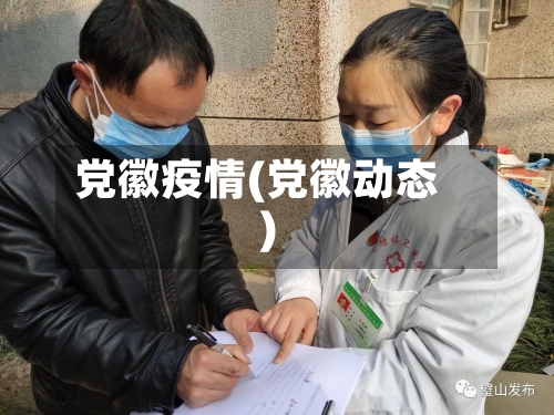 党徽疫情(党徽动态)-第1张图片