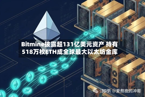 Bitmine披露超131亿美元资产 持有518万枚ETH成全球最大以太坊金库-第1张图片
