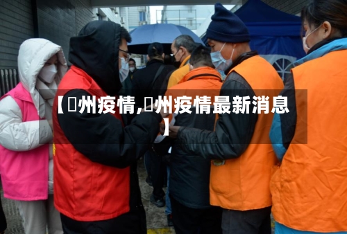 【忂州疫情,掦州疫情最新消息】-第2张图片