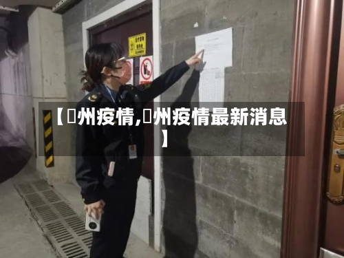 【忂州疫情,掦州疫情最新消息】-第3张图片
